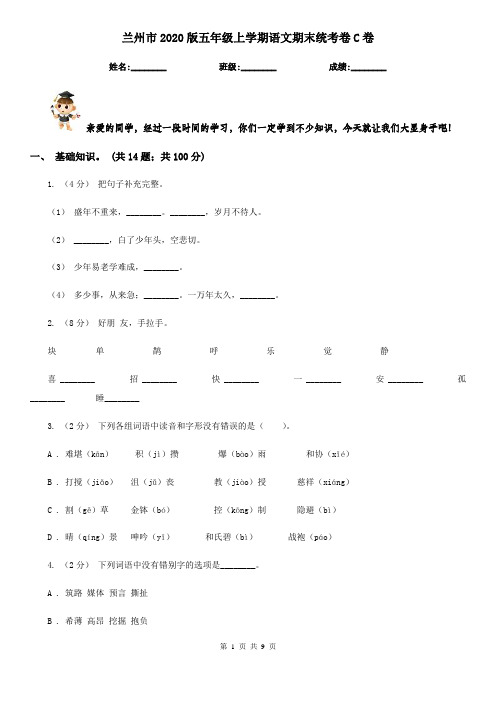 兰州市2020版五年级上学期语文期末统考卷C卷