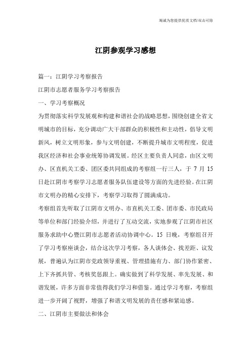 江阴参观学习感想