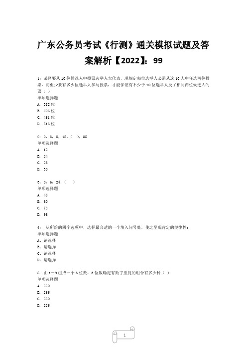 广东公务员考试《行测》真题模拟试题及答案解析【2022】9916