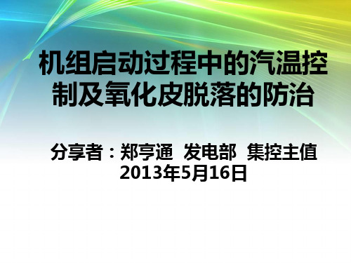 机组启动过程中的汽温控制及氧化皮脱落的防治