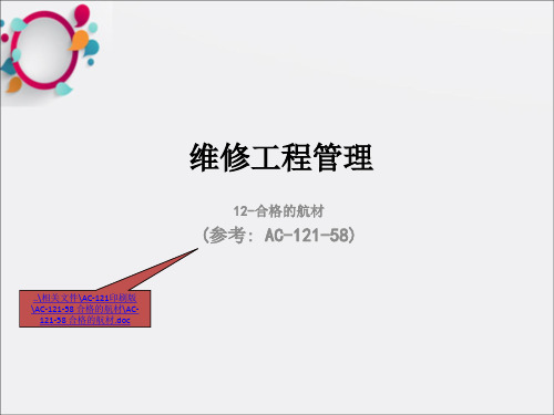 《航材管理》PPT课件