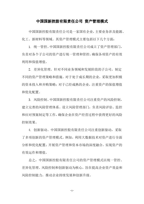 中国国新控股有限责任公司 资产管理模式