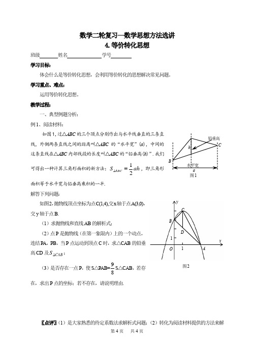 中考数学第二轮复习《等价转化思想》学案