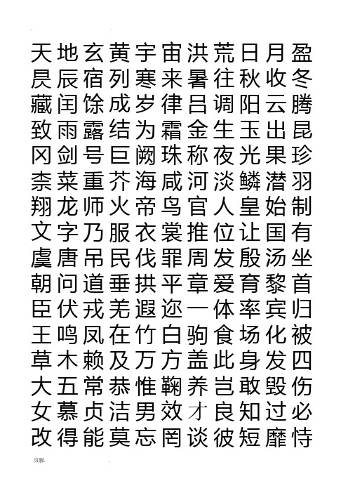 word版-打印练字用-字帖