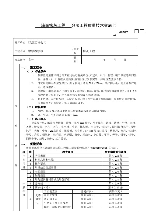 墙面抹灰工程分项工程质量技术交底卡