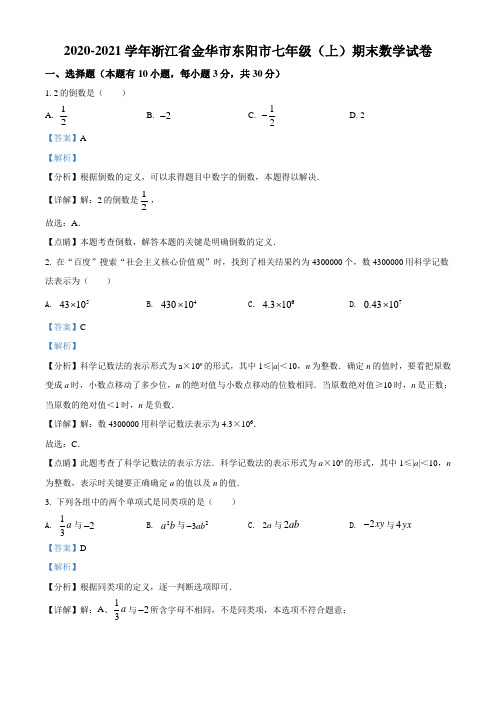 浙江省金华市东阳市2020-2021学年七年级上学期期末数学试题(Word版,含答案与解析)