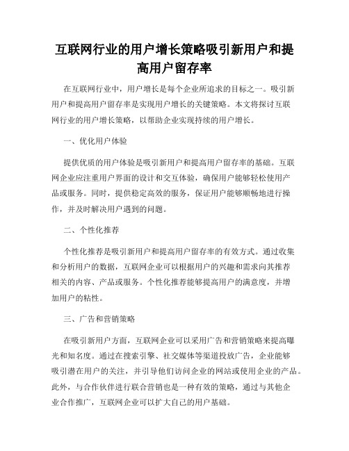 互联网行业的用户增长策略吸引新用户和提高用户留存率