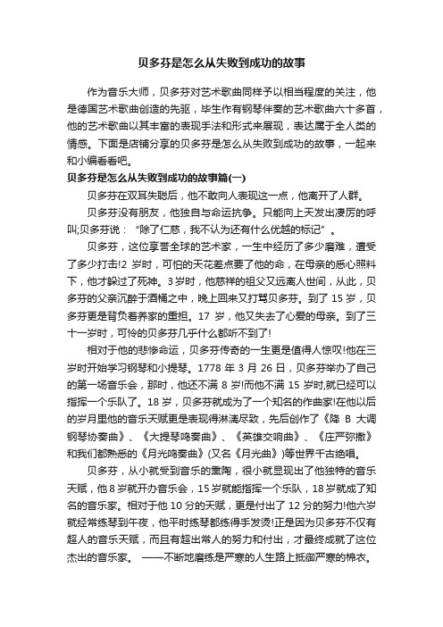 贝多芬是怎么从失败到成功的故事