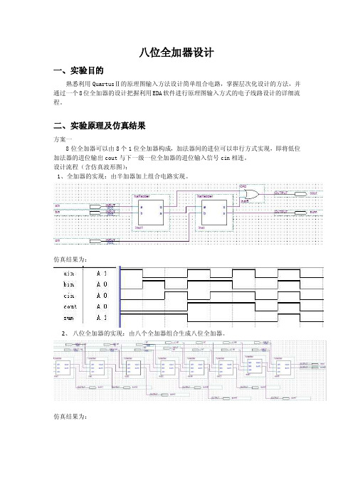 八位全加器设计