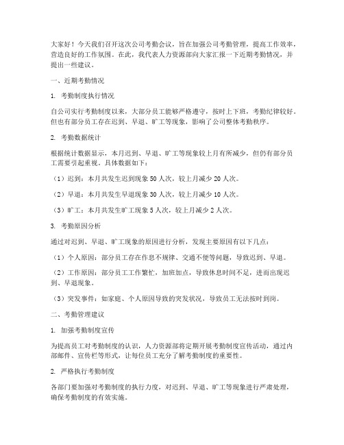 公司考勤会议记录发言稿