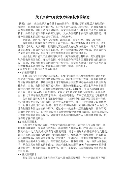 关于页岩气开发水力压裂技术的综述