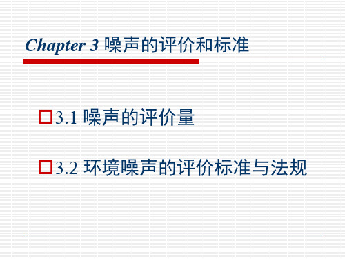 第三章噪声的评价与标准