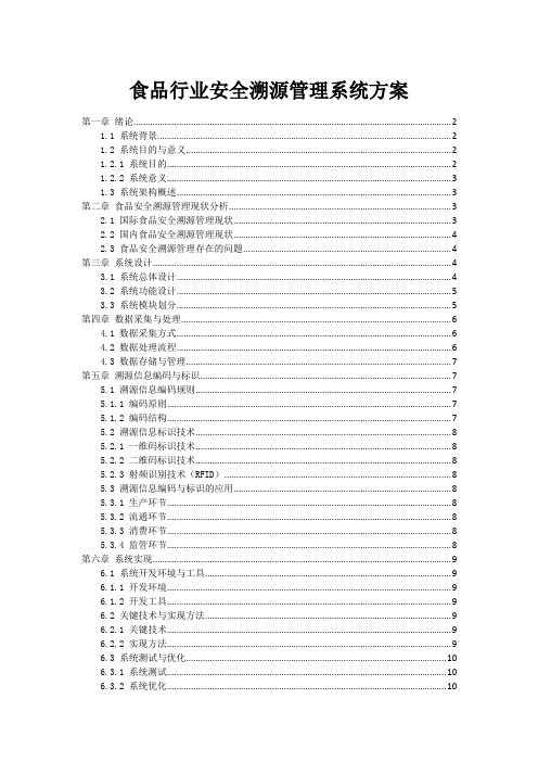 食品行业安全溯源管理系统方案