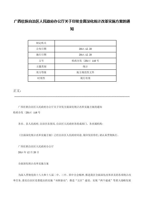 广西壮族自治区人民政府办公厅关于印发全面深化统计改革实施方案的通知-桂政办发〔2014〕116号