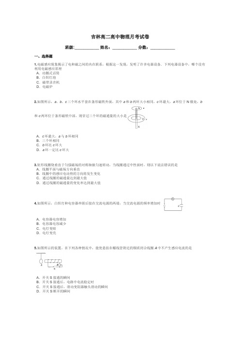 吉林高二高中物理月考试卷带答案解析
