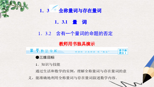 苏教版选修1-1高中数学1.3《全称量词与存在量词》ppt课件