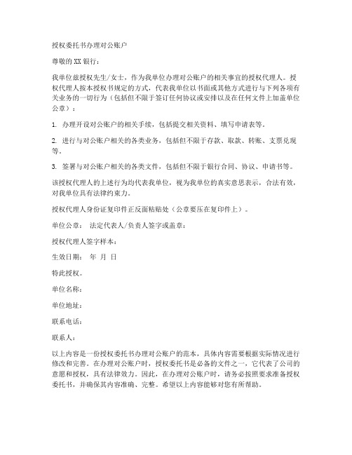 授权委托书办理对公账户