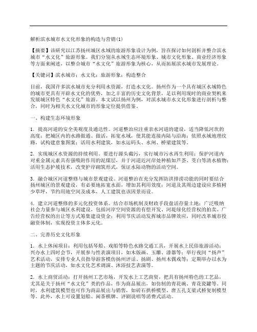 [解析,城市,文化,其他论文文档]解析滨水城市水文化形象的构造与营销(1)