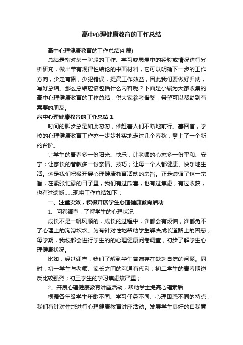 高中心理健康教育的工作总结