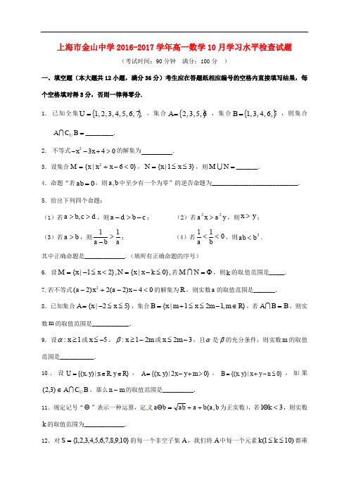 上海市金山中学高一数学10月学习水平检查试题