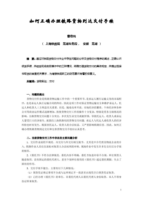 如何正确办理铁路货物到达交付手续