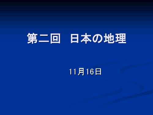 第二回日本の姿 地理1