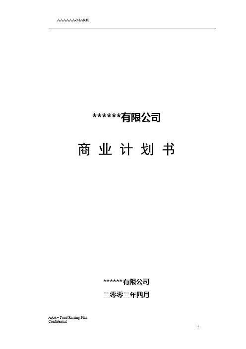 私募商业计划书-投资、融资、创业项目商业计划书、企划案全文