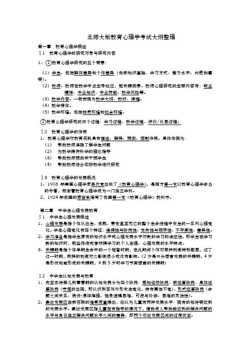 北师版教育心理学考试大纲整理