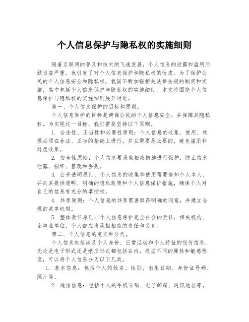 个人信息保护与隐私权的实施细则