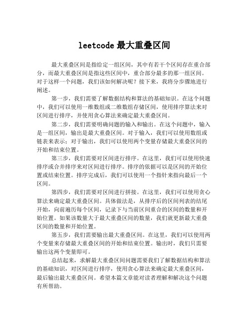 leetcode最大重叠区间