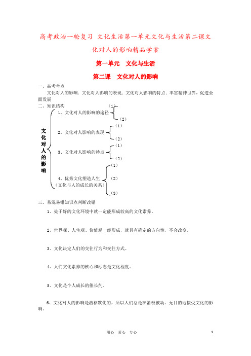 高考政治一轮复习 文化生活第一单元文化与生活第二课文化对人的影响精品学案