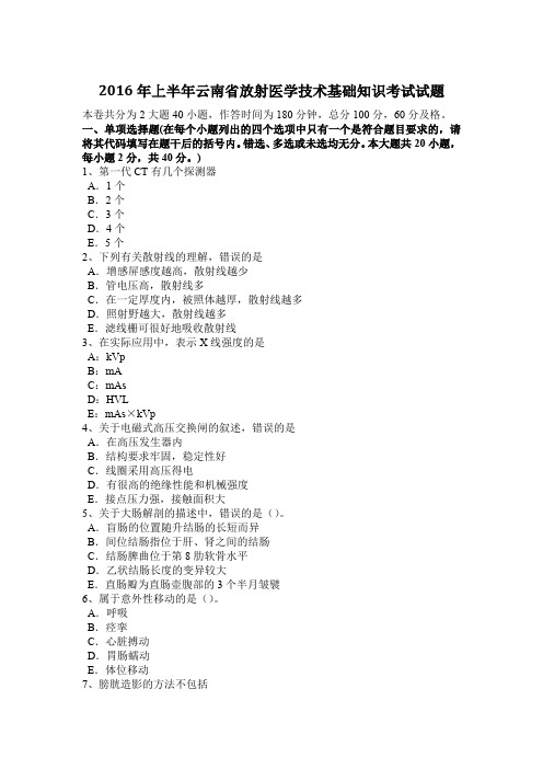 2016年上半年云南省放射医学技术基础知识考试试题