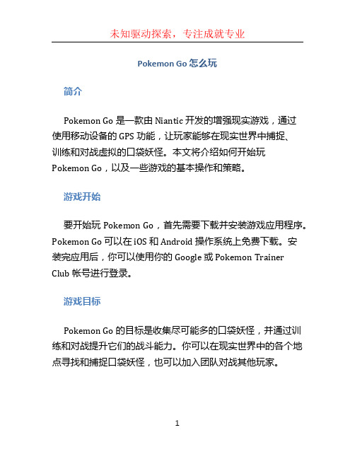 pokemon go 怎么玩