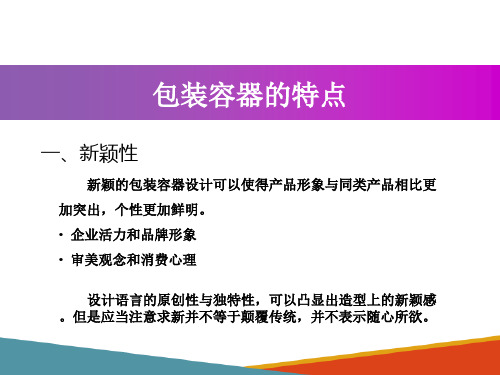 包装容器概述—包装容器的特点