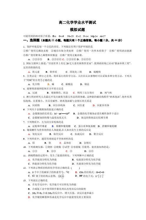 高二化学学业水平测试模拟试题