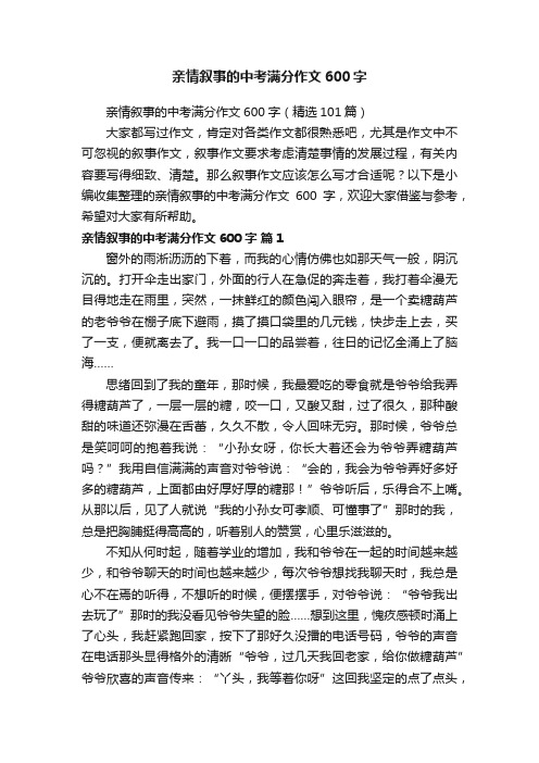 亲情叙事的中考满分作文600字