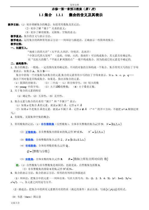 高一必修一集合教案设计完整版(精心整理)