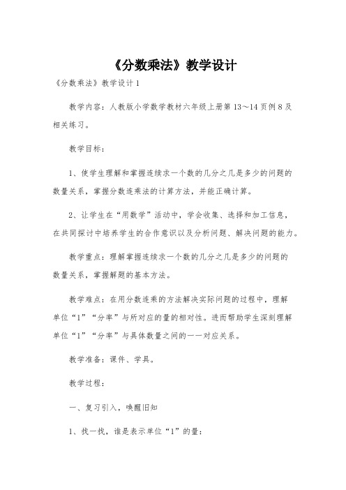 《分数乘法》教学设计