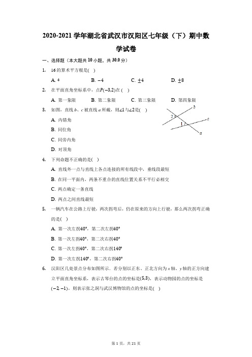 2020-2021学年湖北省武汉市汉阳区七年级(下)期中数学试卷(附答案详解)