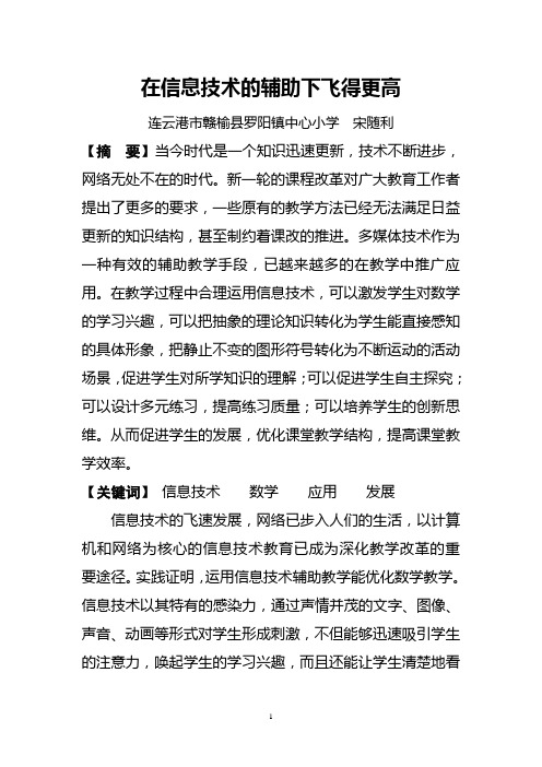 在信息技术的辅助下飞得更高  赣榆县罗阳小学  宋随利