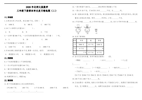 2020年北师大版数学三年级下册第四单元复习精选题(二)(含答案)