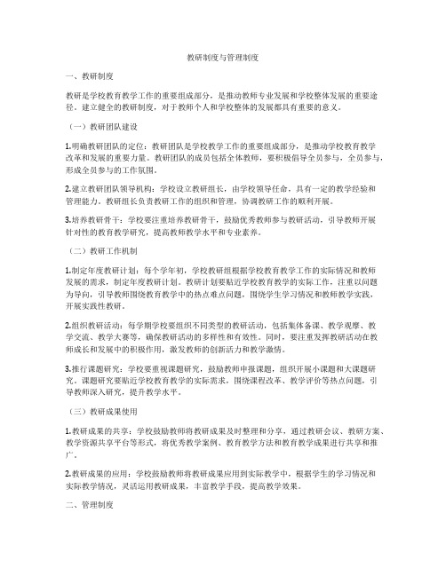 教研制度与管理制度