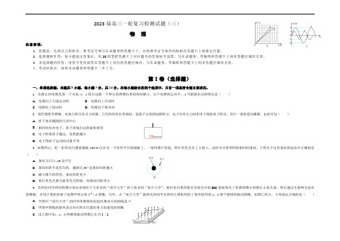 重庆市2023届高三物理一轮复习检测试题(三)