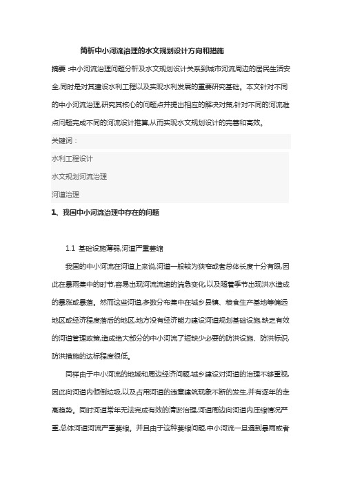 简析中小河流治理的水文规划设计方向和措施