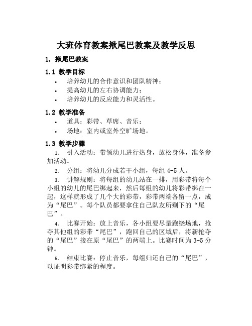 大班体育教案揪尾巴教案及教学反思