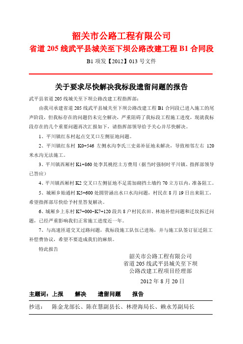 关于要求尽快解决我标段征地遗留问题的报告
