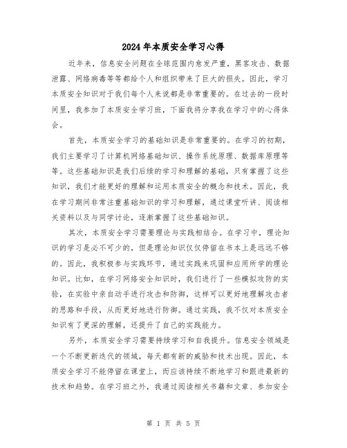 2024年本质安全学习心得(3篇)