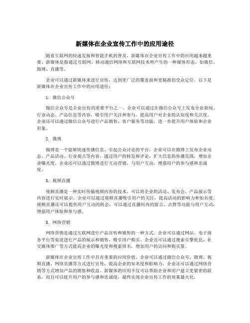 新媒体在企业宣传工作中的应用途径