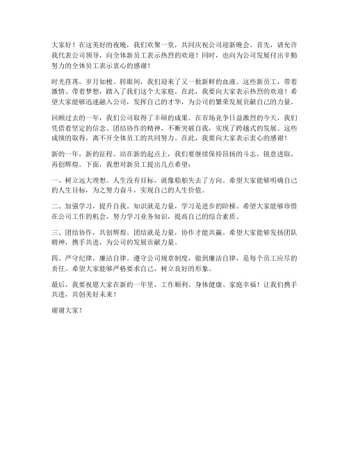 公司领导迎新晚会发言稿