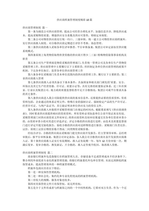 供应商档案管理制度精彩10篇